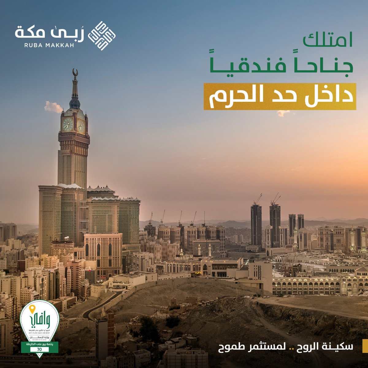 أجنحة رويال بنتهاوس الملكية الآن متاحة للتملك بالمرحلة الرابعة من أبراج ربى مكة الفندقية داخل حد الحرم المكي الشريف، تيراس خاص، فيو مفتوح على إرتفاع 21 طابق،

للتواصل واتساب ⁦wa.me/966537537579