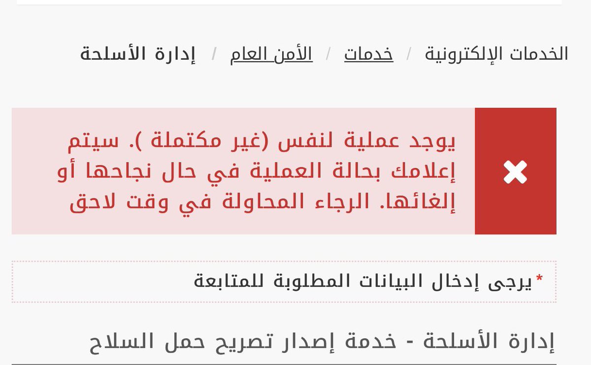 nokia909's tweet photo. @Absher السلام عليكم ورحمة الله عندي طلب تصريح حمل سلاح ومعلق في النظام له يومين اطلب الغاءه وشكرا https://t.co/ell2k3vKGH