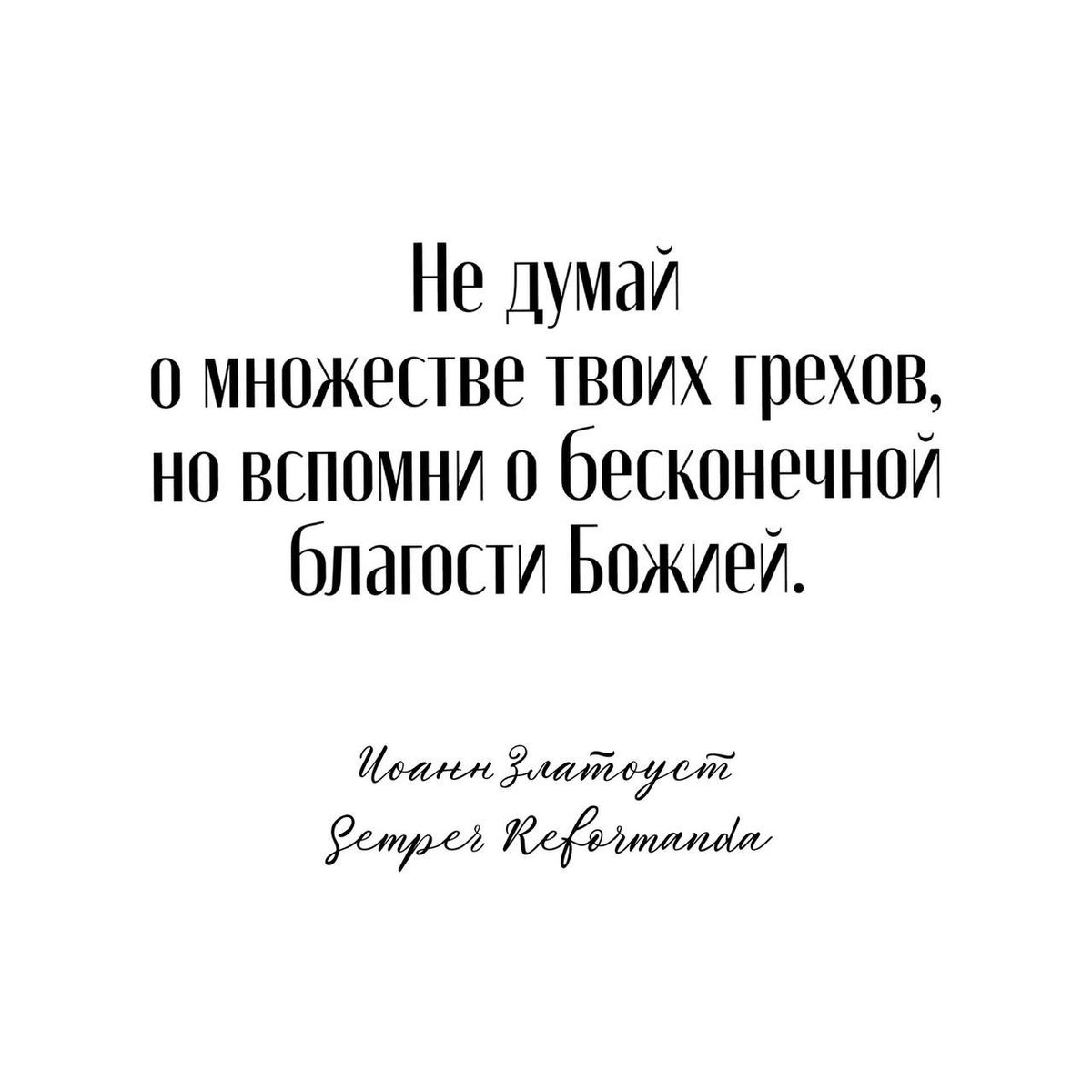 rureforma's tweet photo. Не думай о множестве твоих грехов, но вспом��и о бесконечной благости Божией. 

Болезни велики, но Врач больше; буря сильна, но Кормчий мудр; души доведены до отчаяния, но есть средство и от отчаяния. Нет ничего, что могло бы победить и превозмочь Его милосердие.

Иоанн Златоуст https://t.co/knB53ZGFbS