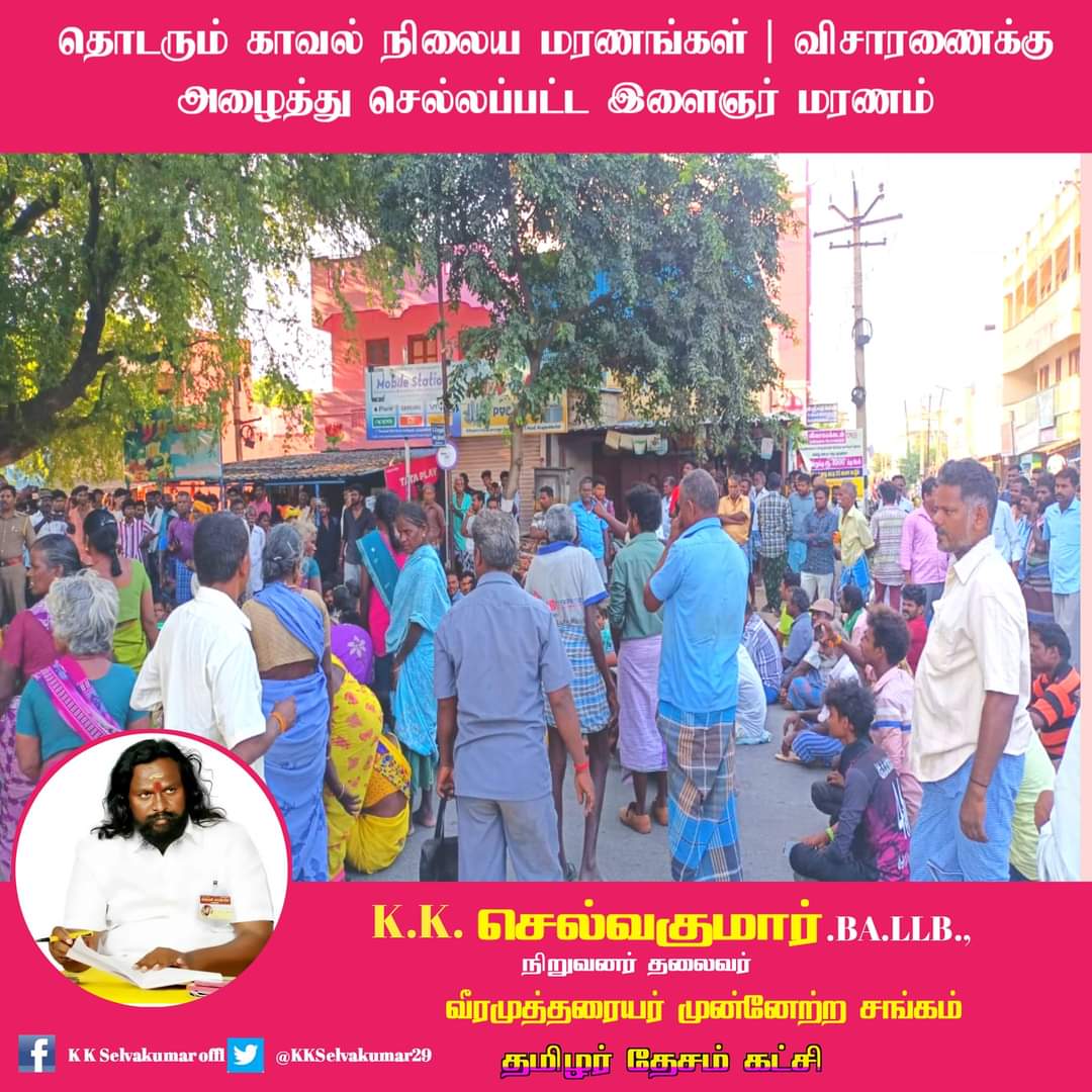 VinothK23557292's tweet photo. விசாரணைக்கு அழைத்து செல்லப்பட்ட இளைஞர் மரணம் | தொடரும் காவல் நிலைய மரங்களை தடுக்க தமிழக அரசு என்ன நடவடிக்கை எடுக்க போகிறது..?

விருதுநகர்,

அருப்புக்கோட்டை தொகுதி செம்பட்டி கிராமத்தை சேர்ந்த இளைஞர் தங்கபாண்டியை https://t.co/Xaa5rgPltj (32). https://t.co/mXou1xyobz