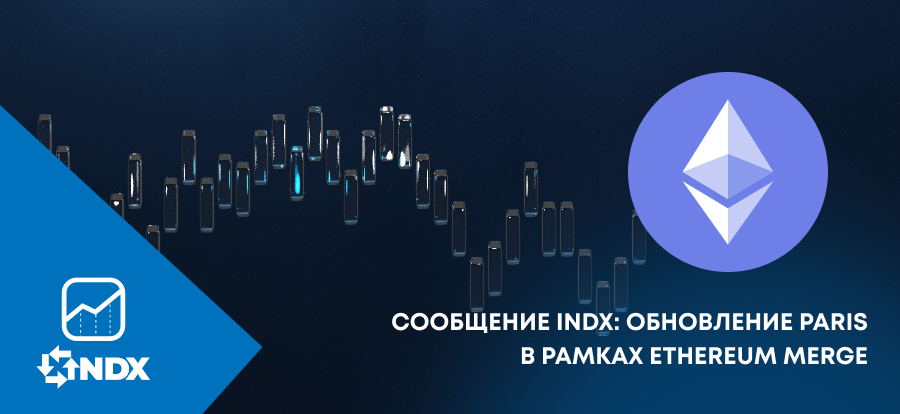WebmoneyWallet's tweet photo. Сообщение INDX: обновление Paris в рамках Ethereum Merge  https://t.co/zqInS5ds82 https://t.co/T0MvlBSZXT