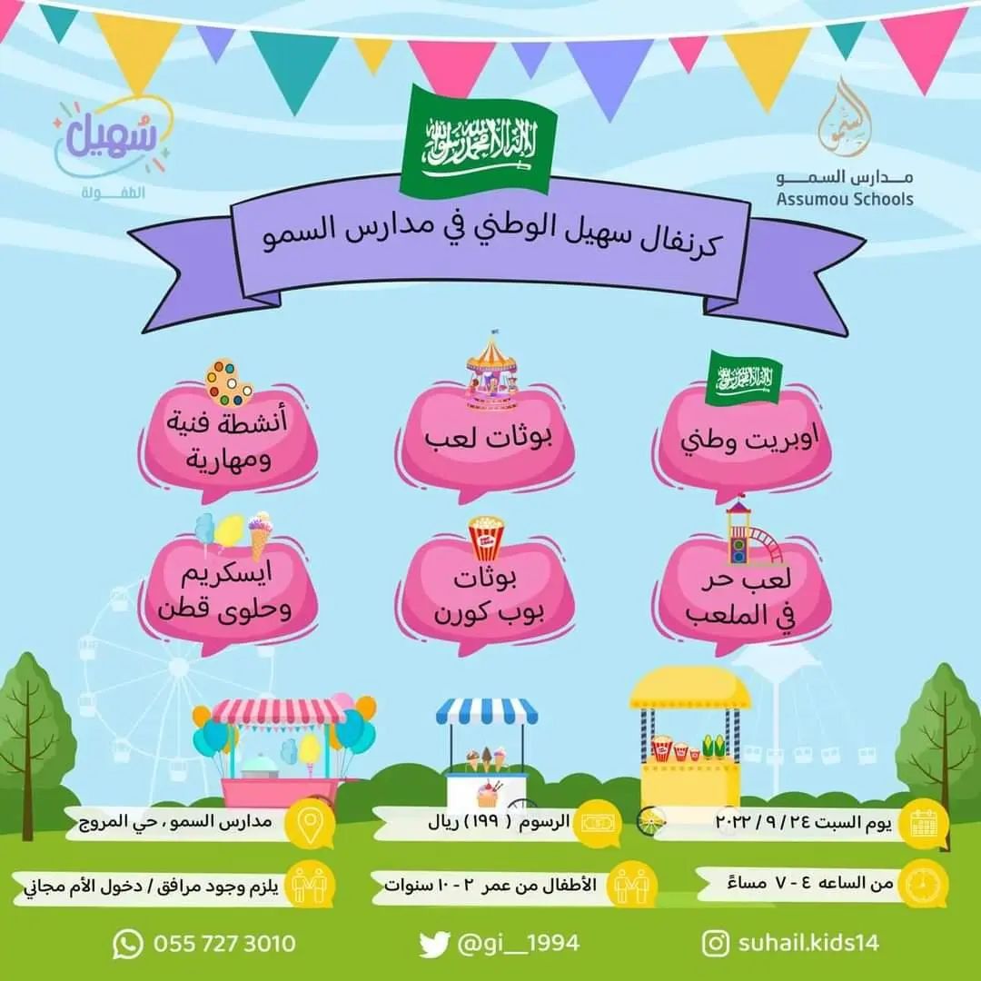 كرنفال سهيل الوطني في مدارس السمو 🇸🇦

📅 السبت 24/09/2022
💰 ١٩٩ ر.س

موقع مدارس السمو الرسمي :
assumou1.com

📍لوكيشن المدرسة :
g.page/assumou?share

#اليوم_الوطني_٩٢ #أنشطة_الرياض 
<a href="/gi__1994/">وجدان العمران 🎠</a>
