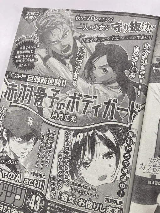 【週刊少年マガジン第43号】  9月21日(水)発売  『赤羽骨子のボディガード』連載開始します! 笑顔で熱くなれる作品です。 お楽しみに!!
