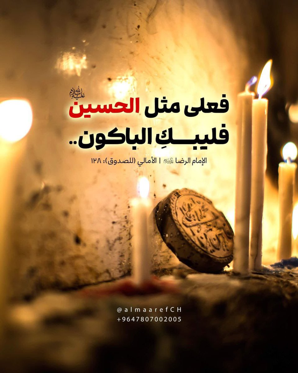 Afnan81_______'s tweet photo. عن أبي عبدالله ع  قال :

من أنشد في الحسين بيت شعرٍ فبكى وأبكى عشرة فله ولهم الجنّة ، ومن أنشد في الحسين بيتاً فبكى وأبكى تسعة فله ولهم الجنَّة ، فلم يزل حتّى قال : ومن أنشد في الحسين بيتاً فبكى - وأظُنَّه قال : أو تباكى فله الجنَّة.

📗المصدر

كامل الزيارات
#زيارة_الأربعينية https://t.co/Ry3pZ7SQpE