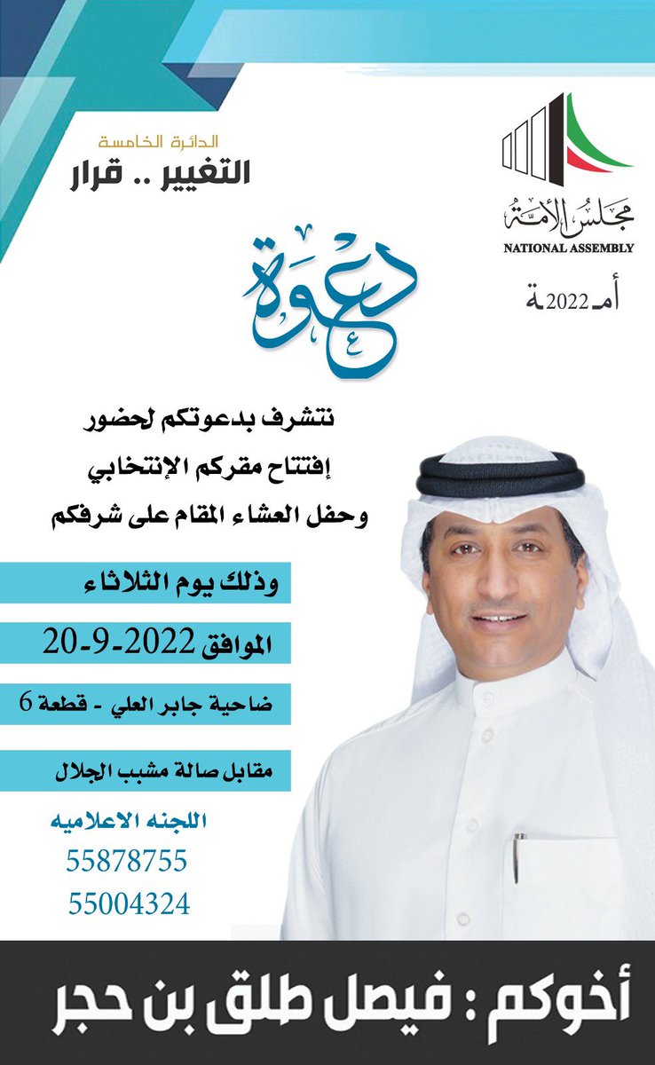 faisalalazmiq8's tweet photo. أتشرف بدعوتكم لحضور إفتتاح مقركم الإنتخابي وحفل العشاء المقام على شرفكم 
يوم الثلاثاء الموافق 20-9-2022

في منطقة جابر العلي قطعة 6 مقابل صالة أفراح مشبب الجلال
الموقع⬇️ 

https://t.co/n7qYlMemI5
#فيصل_طلق_بن_حجر 
#الخامسة https://t.co/nHYG9bo5Rb