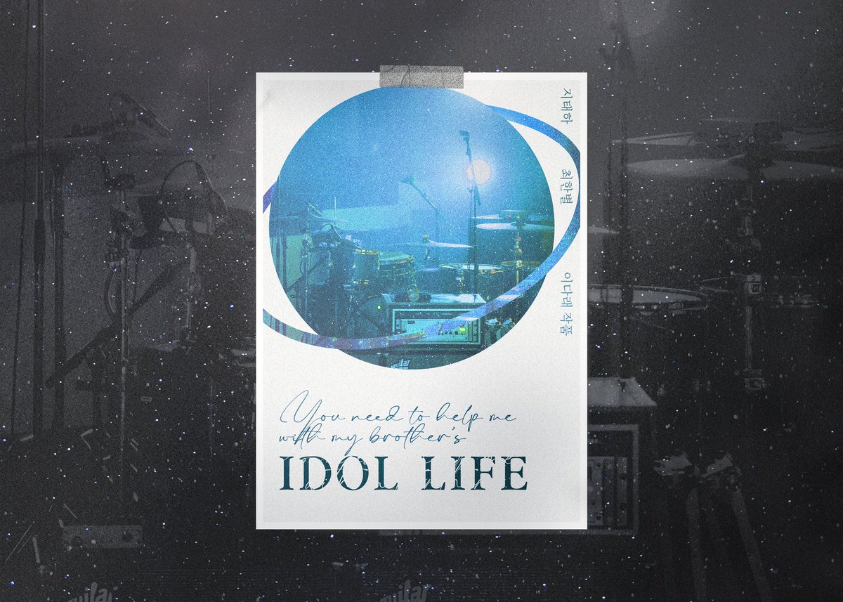 이다래 작가님(<a href="/leedarae_/">이다래</a>)의
<형의 아이돌 생활을 위해 도움을 주셔야겠습니다> 북포스터💫