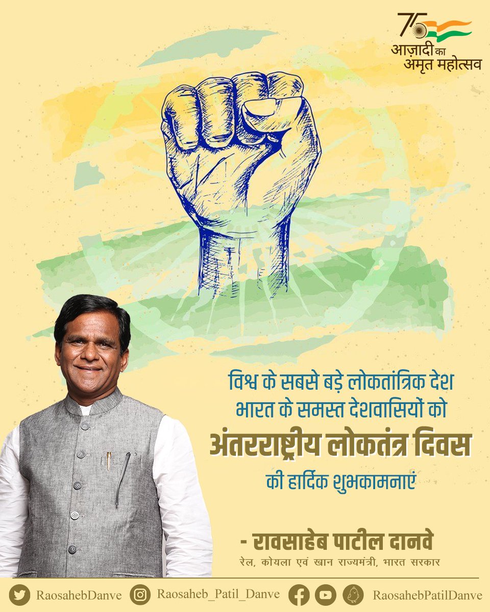 raosahebdanve's tweet photo. मुझे गर्व है कि मैं विश्व के सबसे बड़े लोकतांत्रिक देश का हिस्सा हूँ।
सभी देशवासियों को अंतरराष्ट्रीय लोकतंत्र दिवस की हार्दिक शुभकामनाएं।
आइए लोकतांत्रिक मूल्यों के प्रति अपनी नैतिक जिम्मेदारी निभा कर नए भारत के निर्माण में योगदान देने का संकल्प लें।
#InternationalDayofDemocracy https://t.co/T7mYEP4cJp