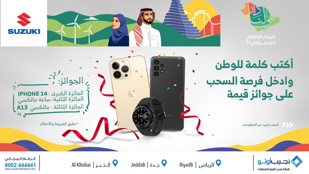 najeebauto's tweet photo. شارك معنا وفالك الفوز بمناسبة #اليوم_الوطني_السعودي92 🇸🇦🤍 
#هي_لنا_دار
*تطبق الشروط والأحكام 

#سوزوكي #نجيب_أوتو 
#مسابقة #جوائز #ايفون_14 #مسابقات #هي_لنا_دار_٩٢ #اليوم_الوطني_٩٢ #سامسونج https://t.co/Rfj9AsaCzs