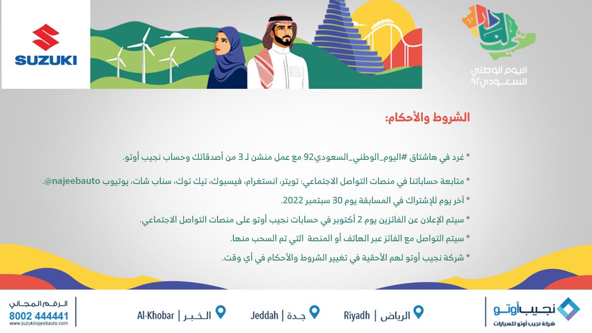 najeebauto's tweet photo. شارك معنا وفالك الفوز بمناسبة #اليوم_الوطني_السعودي92 🇸🇦🤍 
#هي_لنا_دار
*تطبق الشروط والأحكام 

#سوزوكي #نجيب_أوتو 
#مسابقة #جوائز #ايفون_14 #مسابقات #هي_لنا_دار_٩٢ #اليوم_الوطني_٩٢ #سامسونج https://t.co/Rfj9AsaCzs