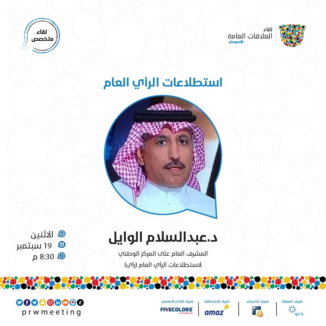 يستضيف نادي #لقاء_العلاقات_العامة هذا الأسبوع في <a href="/amaz_co/">Amaz | أماز</a> المشرف العام على المركز الوطني لاستطلاعات الرأي العام (رأي) د. عبد السلام الوايل ليتحدث معنا عن #استطلاعات_الرأي_العام.

لحجز مقعدك:
prwmeeting.org/event-details/…