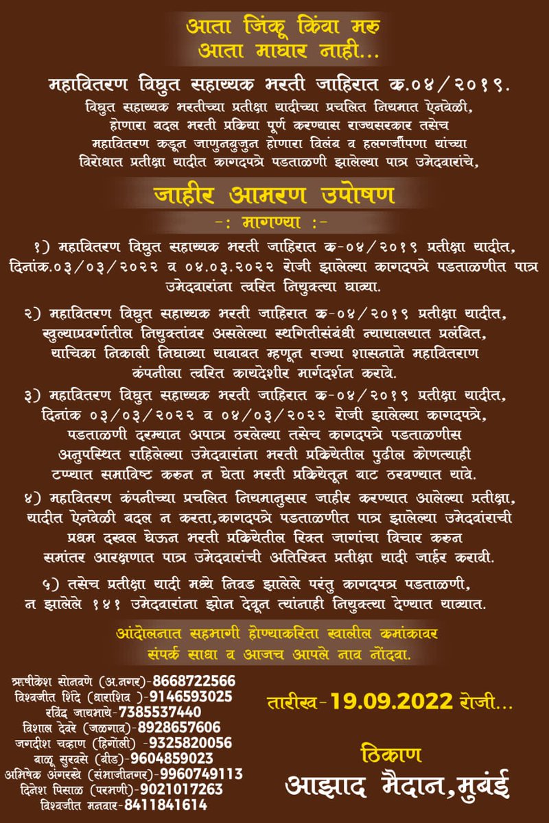 DigambarIngale8's tweet photo. @mieknathshinde @Dev_Fadnavis @cbawankule @prajaktdada @KrushnaBhoyar1 @BJP4Maharashtra
@TV9Marathi आम्ही पुन्हा येतोय #आझाद_मैदानावर सरकारला आमची ताकद दाखवायला #नियुक्ती नाही तोपर्यंत #माघार नाही. https://t.co/VCWeBktJM7