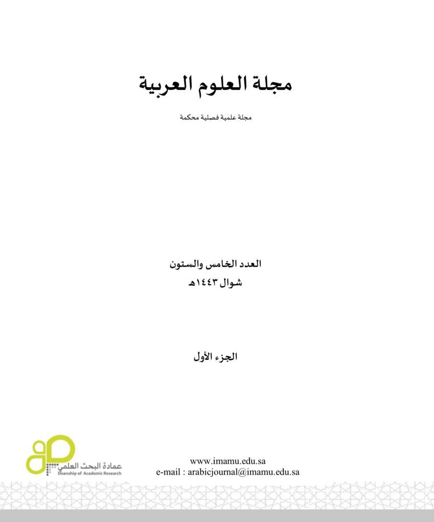 BAHITHOUN's tweet photo. 📕 #مكتبة_باحثون

● تقاطب الفضاء في المجموعة القصصية "تضاريس الرخام"
 لـ: علي زعلة.
د. عبدالملك بن عبدالعزيز آل الشيخ .
@abdulmalek

🖋 مجلة العلوم العربية ، كلية اللغة العربية ،العدد الخامس والستون، شوال 1443 هـ، الجزء الأول. 

🔗 على الرابط:

https://t.co/CTxV3XKtxu https://t.co/sV7OE7o7vm