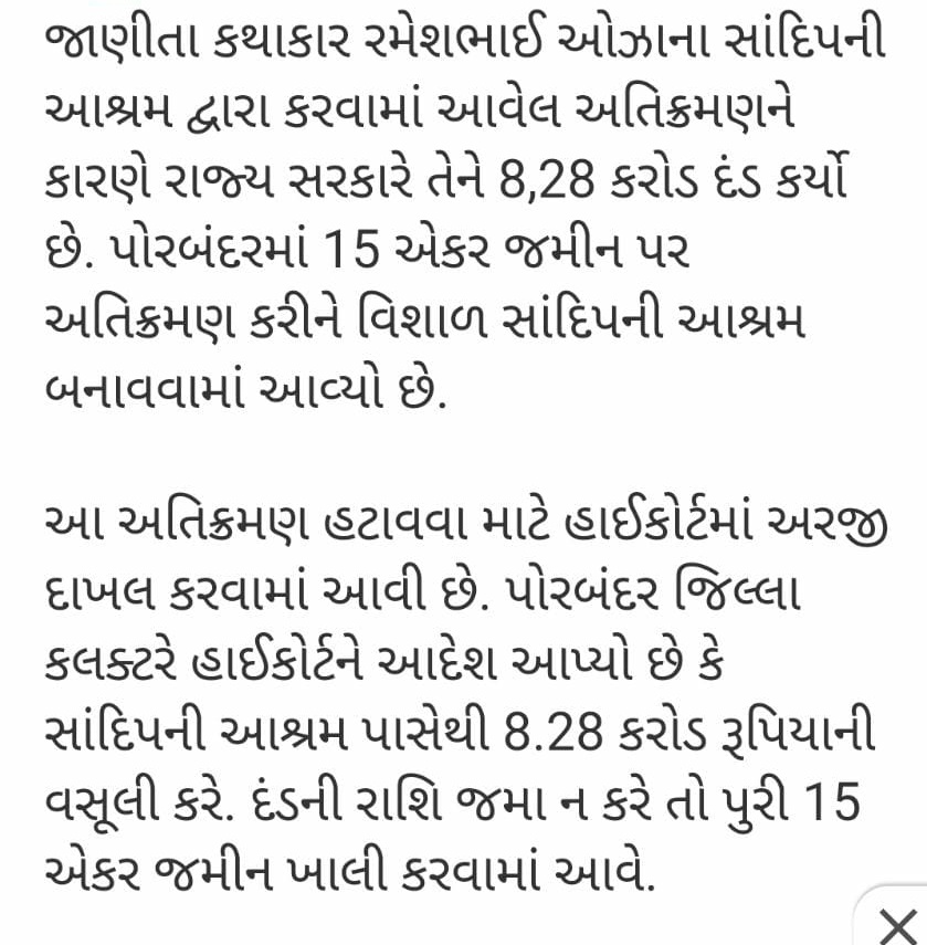 <a href="/PPBhaishri/">Bhaishri Rameshbhai Oza</a>  કથા કથિત કથાકાર રમેશ ઓઝા પ્રજાના કરોડો રૂપિયા ખંખેરી આશ્રમો બનાવ્યા અને એમાં પણ કરોડો રૂપિયાની જમીનો પચાવી હવે આજ ભાજપથી બચવા માટે કોઈ સમાજને ટાર્ગેટના કરાય મોટી સંખ્યામાં છે માલધારી સમાજ આ વાતનું ધ્યાન રાખવું જોઈએ તમારી પ્રચાર સભાઓ બંધના થાય એ જોજો .. 
જય શ્રી રામ