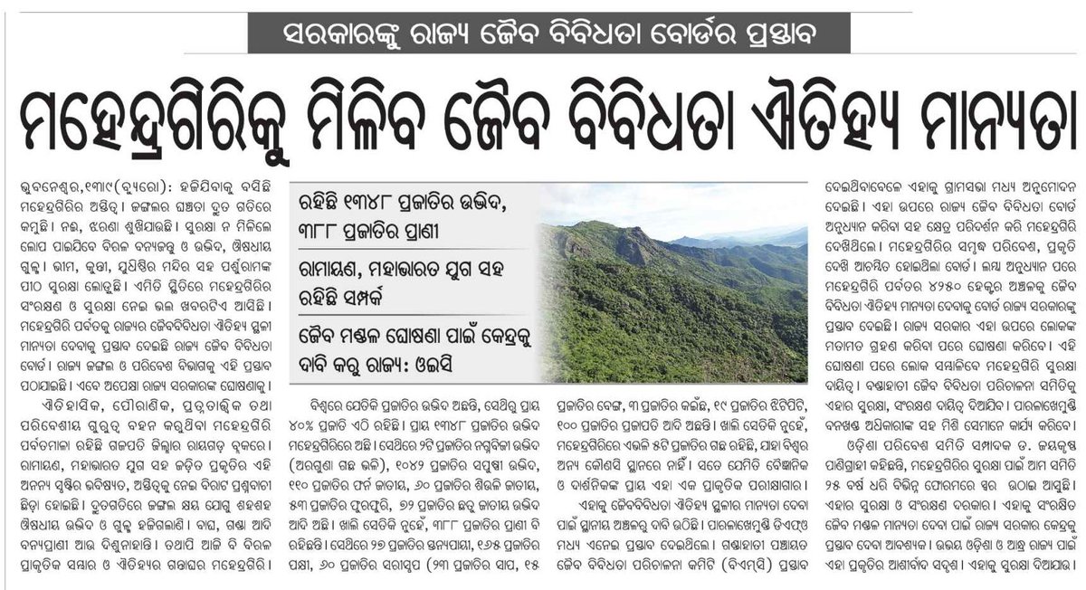 Obb_odisha's tweet photo. For the protection and long-term preservation of the hill eco-system, Mahendragiri has been proposed by the Odisha Biodiversity Board (OBB) to the State government as a "biodiversity heritage site."
@NationalBiodiv @susantananda3 @ForestDeptt @PCCFWL_Odisha @pccfodisha https://t.co/9H3Qv75WSI