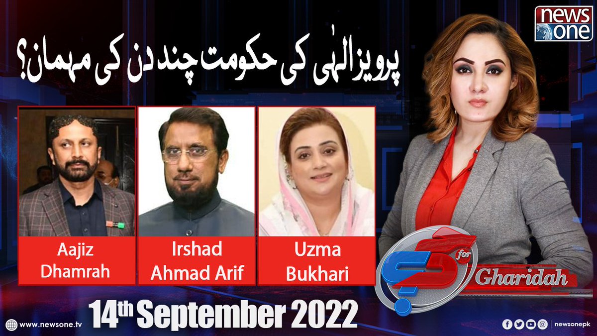 newsonepk's tweet photo. G For Gharidah with Gharidah Farooqi | CM Punjab Choudry Pervez Elahi | ... https://t.co/5mG2OzwySa
#NewsOne #GFG #GforGharidah #GharidahFarooqi #ImranKhan #ArmyChiefExtension #HighCourt #Laywer #COAS #PrimeMinisters @GFarooqi @AzmaBokhariPMLN @syedirshadarif @AajizDhamrah https://t.co/azD9dg5LoD