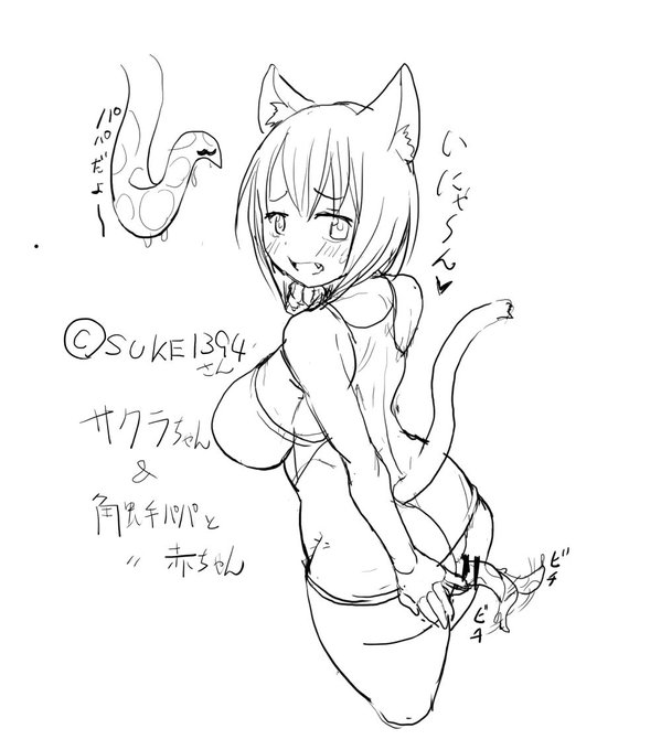 【R-18注意】よその子。すけさんちのサクラちゃんと触手パパと赤ちゃん。いにゃ～ん 