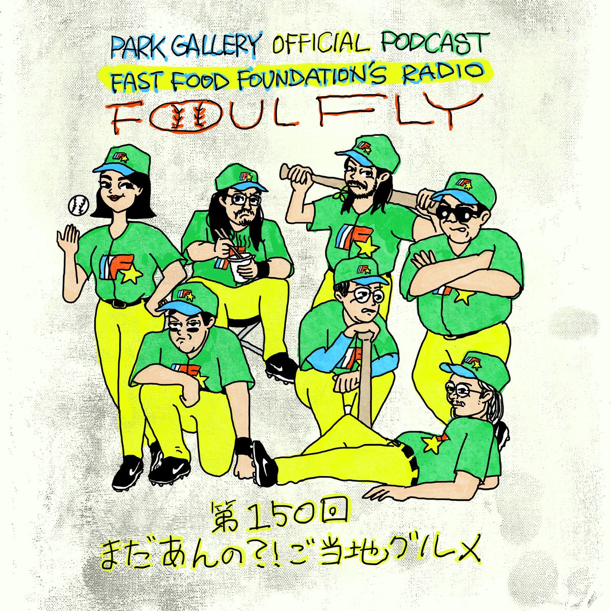 fastfoodfanclub's tweet photo. リスナーの皆さん大変お待たせしました🙇🏼♂️ この度、@PARKGALLERYNEWS オフィシャルポッドキャストとして、増量したラジオファウルフライをお楽しみください🍔🍔🍔 各種アプリからどうぞ💁🏻♂️#fastfoodfoundation #spotify #ポッドキャスト #ファストフードファンデーション #ラジオファウルフライ https://t.co/wvWXTNWEiA