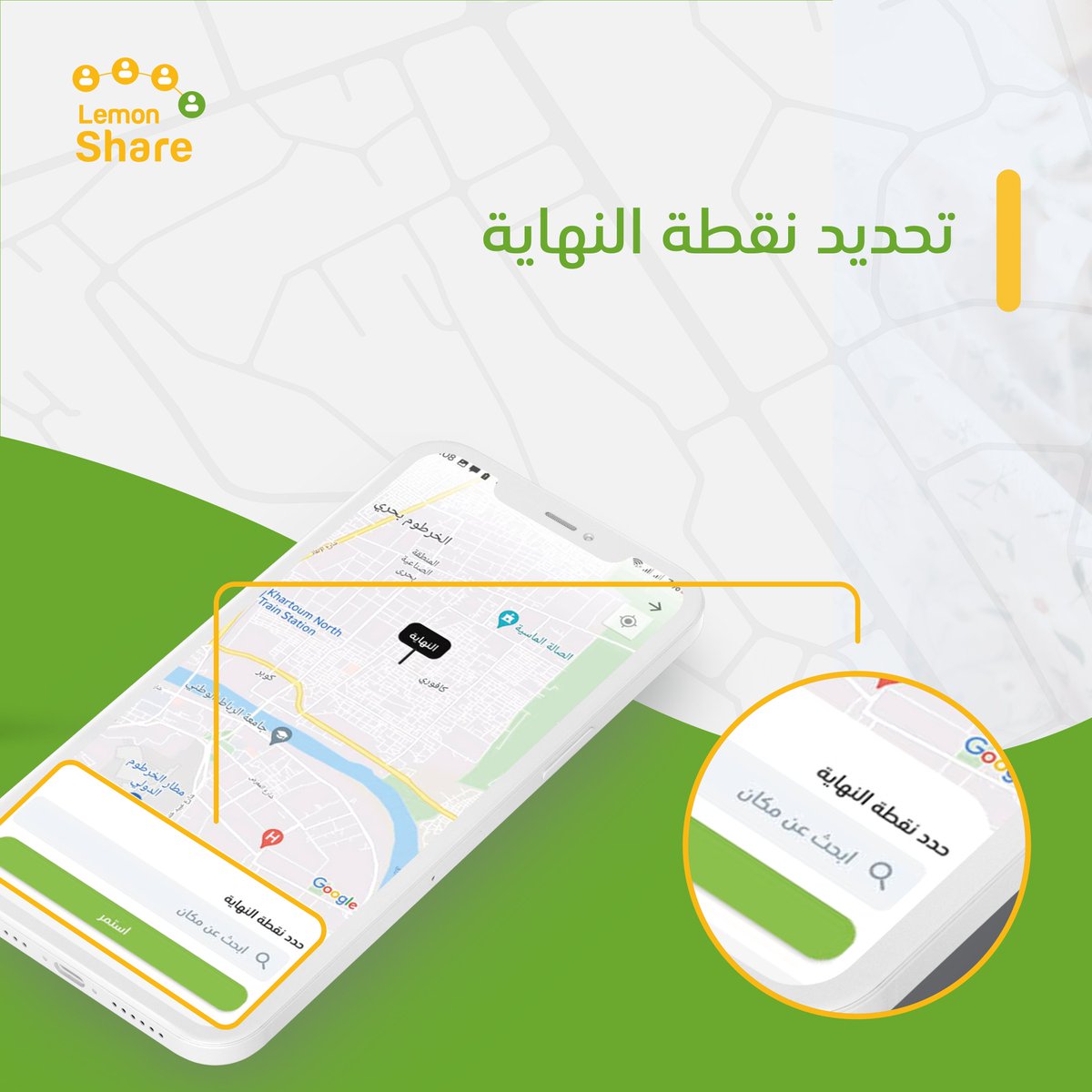 golemonapp's tweet photo. محتار و ما عارف كيف تستخدم ليمون شير؟ 🤔

ما عليك غير إنك تدخل التطبيق :
1- تحدد نقطة البداية و تختار فئة ليمون شير
2- تحدد نقطة النهاية
3- تحدد نوع الركاب المعاك في الرحلة (ذكر - أنثى) و تدخل كود الخصم إن وُجد 
4- تنتظر قبول بقية الركاب لإتمام الطلب https://t.co/LFZ0CDXMUY