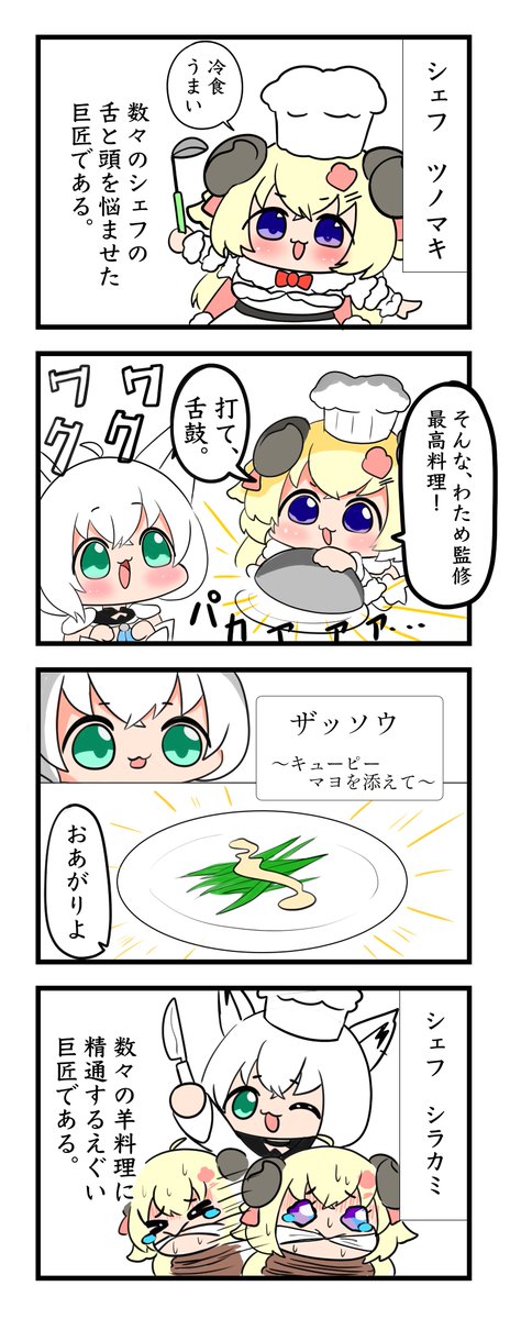 #つのまきあーと #ギリわるネタ3期 #絵フブキ 

三つ星草食レストラン 