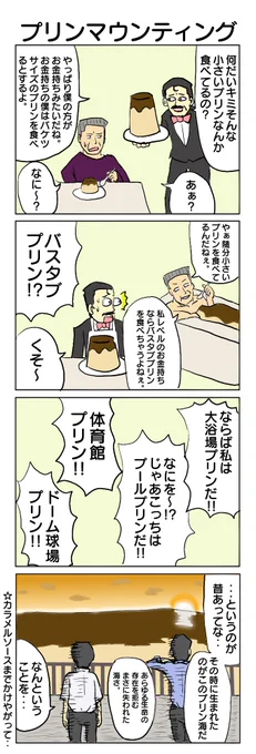 マウント合戦て面白いよね。 #4コマ #4コマ漫画 #マウント #プリン #セカンドインパクト