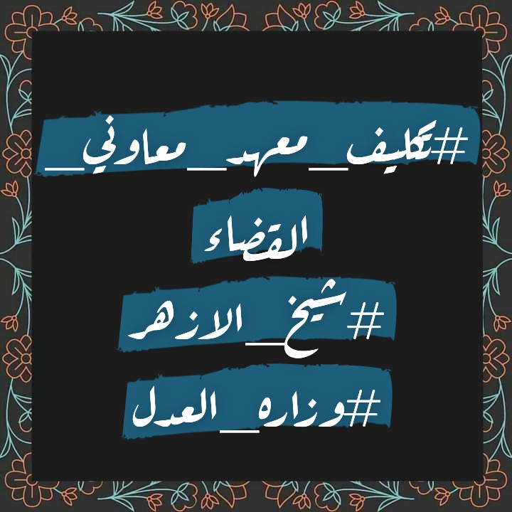 22_elsherif's tweet photo. #تكليف_معهد_معاوني_القضاء https://t.co/nADlUBh68r