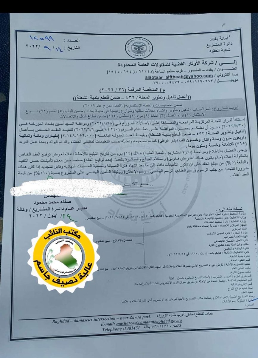 بعد ما عملنا جاهداً على اكساء 
منطقة الحرية محلة 432
وبمجهود فردي من قبل سعادة 
النائب (عالية نصيف جاسم )
تم بحمدلله الاستجابة لمطلبنا 
وكما ورد في كتاب 
امانة بغداد دائرة المشاريع شعبة العقود 
المتضمن اعطاء الايعاز الى الشركة المذكورة ادناه 
وذلك لغرض المباشرة تأهيل وتطوير