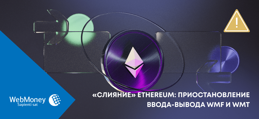 WebmoneyWallet's tweet photo. «Слияние» Ethereum: приостановление ввода-вывода WMF и WMT  https://t.co/TT7XqCmJGk https://t.co/unqhs5TjJS
