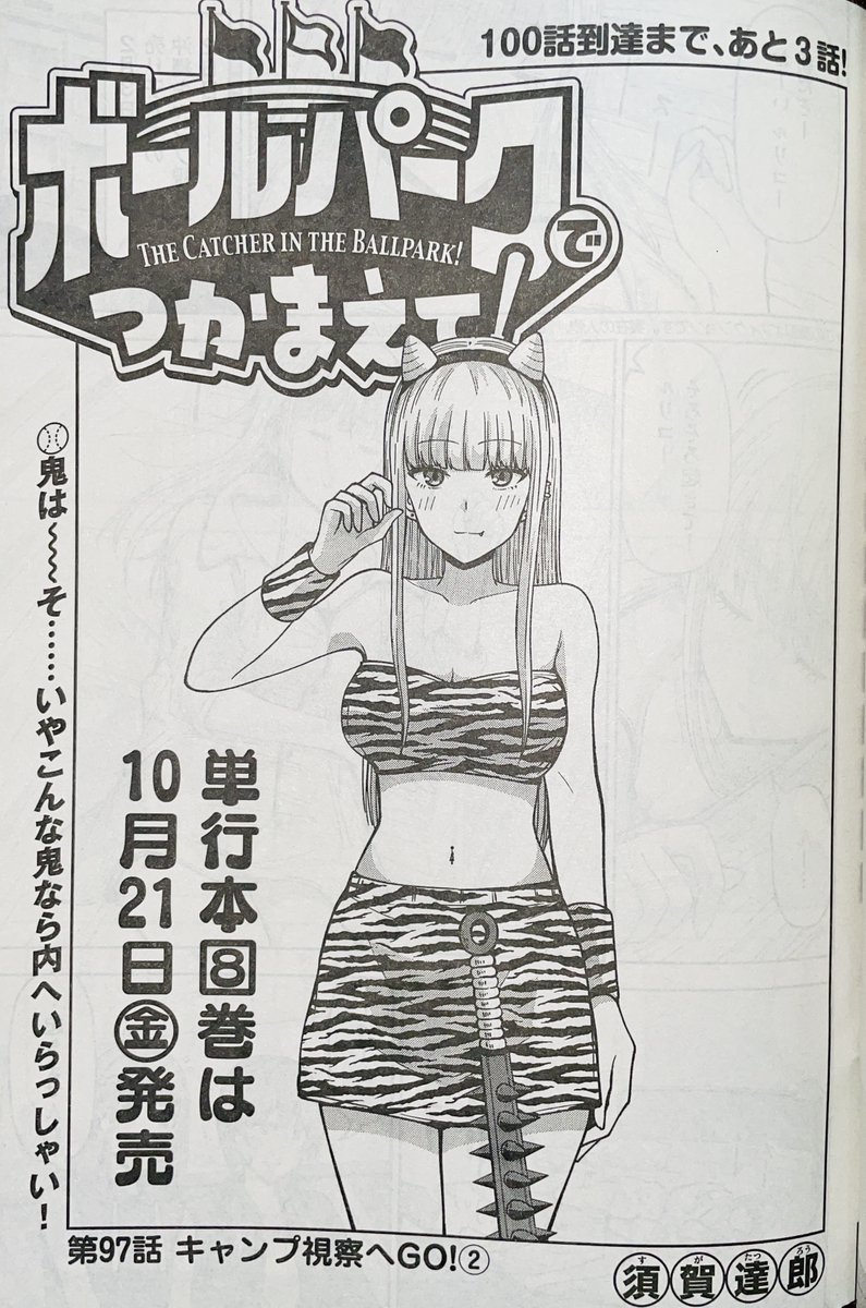 【お知らせ】
本日発売のモーニング42号にて連載中の『ボールパークでつかまえて!』97話掲載されています。沖縄キャンプ編、キャンプならではの節分イベントに参加するルリコたち。
そしてラストシーンではなんとあの人も…!

単行本8巻10月21日発売決定!
#ボールパークでつかまえて 