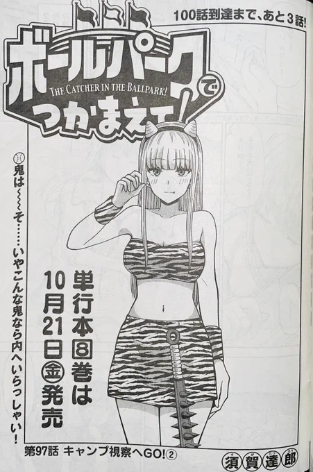 【お知らせ】
本日発売のモーニング42号にて連載中の『ボールパークでつかまえて!』97話掲載されています。沖縄キャンプ編、キャンプならではの節分イベントに参加するルリコたち。
そしてラストシーンではなんとあの人も…!

単行本8巻10月21日発売決定!
#ボールパークでつかまえて 