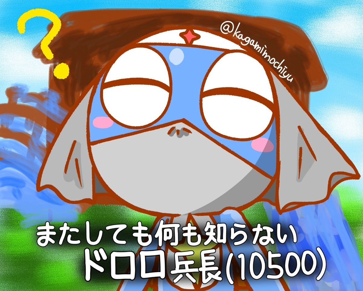 ドロロ兵長 のイラスト マンガ作品 6 件 Twoucan