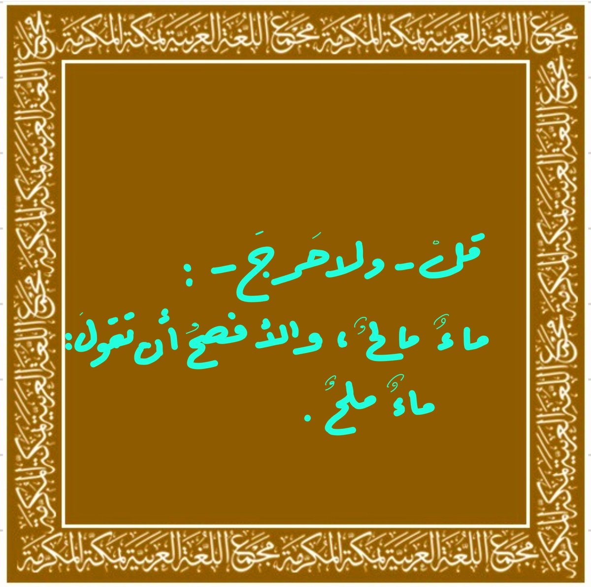 dr_al7rbi's tweet photo. #قل_ولا_حرج https://t.co/8Ktm6QCR2K