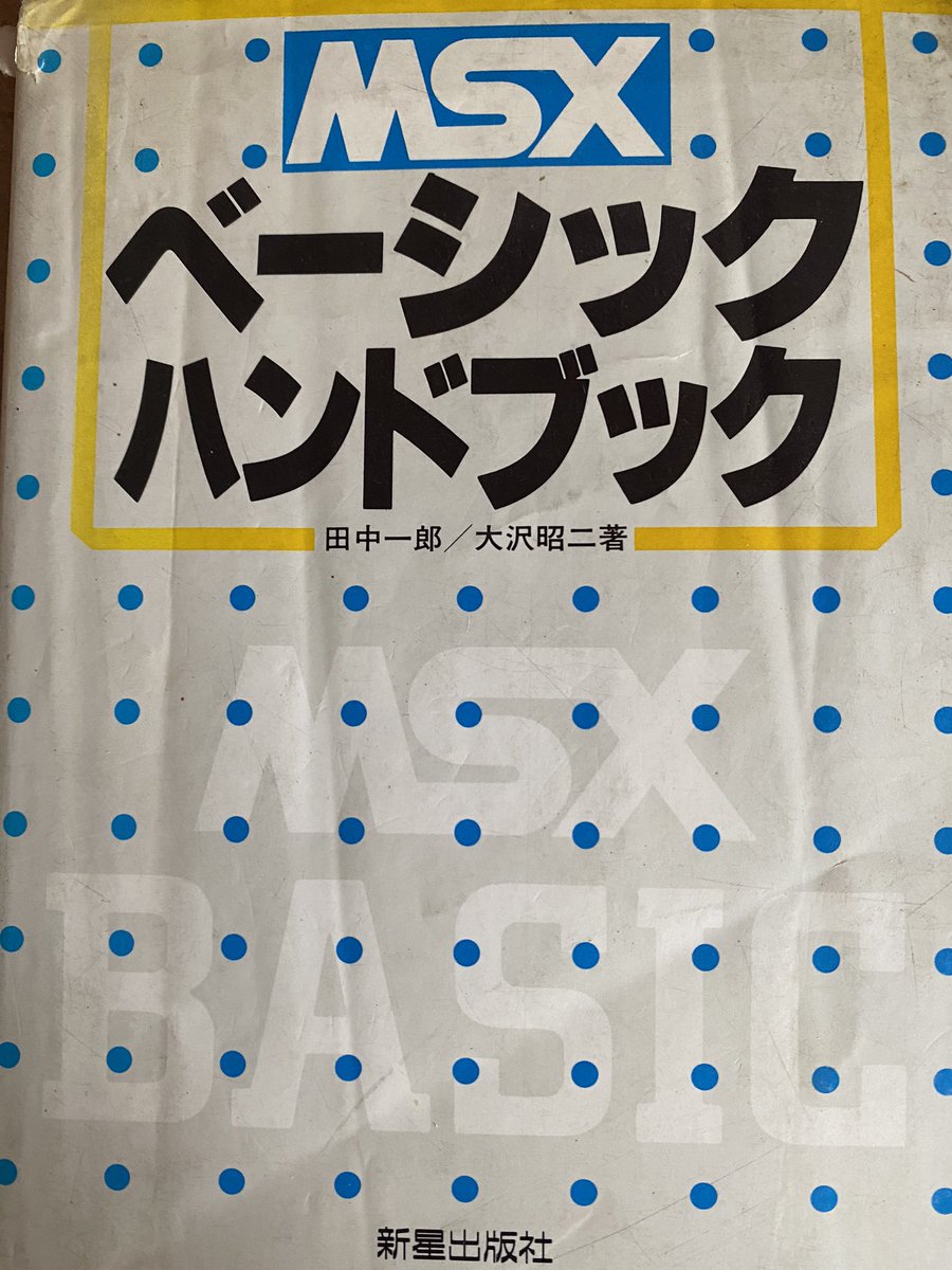 piyosato's tweet photo. 小学生ぐらいのときにはじめて買ったプログラムの本です、当時はデータをカセットテープに保存していました
#MSX https://t.co/qx1BYM8Hd5