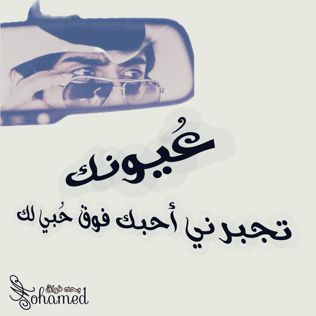 #عُيونك تجبرني أحبك فوق حُبي لك ❥