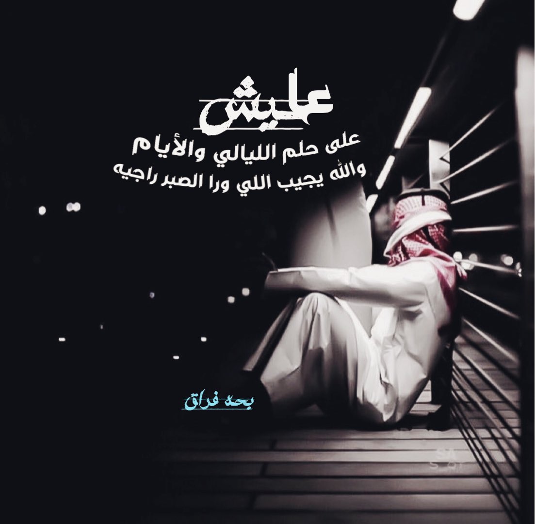 #عايش على حلم الليالي والأيام
والله يجيب اللي ورا الصبر راجيه