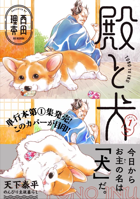 #殿と犬 1巻、本日発売です。
よろしくお願いします! 