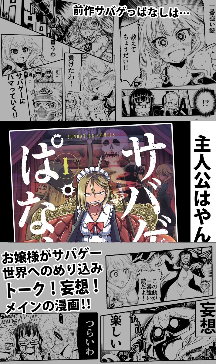 リアルなサバゲ事情を描くサバゲー漫画!
『サバゲっぱなし』新シリーズ第一集発売!
■『サバゲっぱなしS』Amazon
https://t.co/nPKvOmOLBO
■前作『サバゲっぱなし』Amazon
https://t.co/7jEHhIfX2D
■『サバゲっぱなしS』第一話試し読み
https://t.co/lOlM9jPqkC