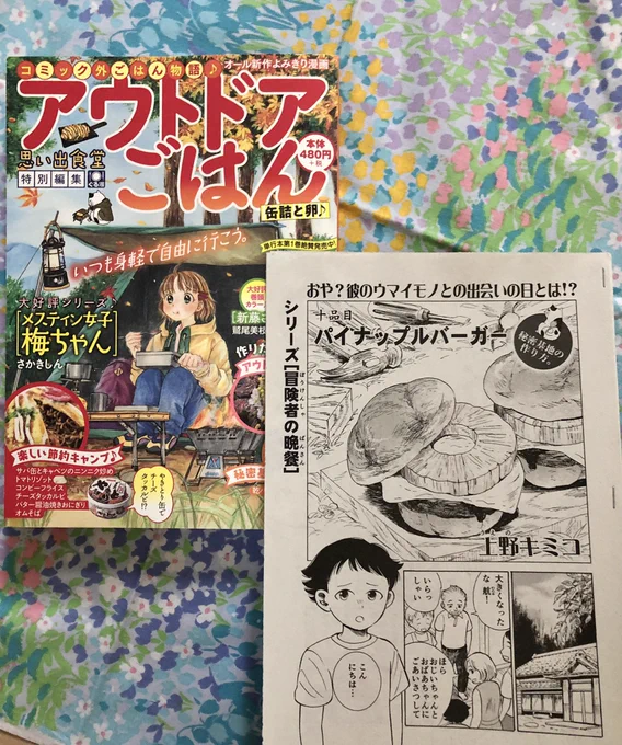 お仕事告知
9/5発売の「アウトドアごはん 缶詰と卵♪ 」に、『冒険者の晩餐』シリーズ描かせて頂きました。主人公の風間が冒険に憧れるようになったきっかけのお話です🏕やっと本名が明らかになりました笑 
https://t.co/1rLjQhPkRB 