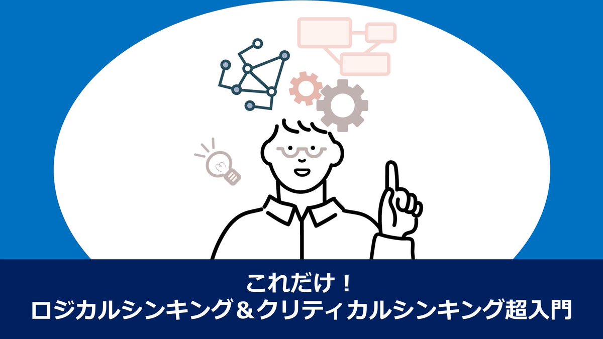 mirai_jibun's tweet photo. 【オンライン動画講座、Lechaで公開中】「これだけ！ロジカルシンキング&amp;クリティカルシンキング超入門」より良い未来をつくるために必要な21世紀型スキルを60分で学べます！
#Lekcha

https://t.co/M8jnCrrkg1 https://t.co/zgB7waqLec
