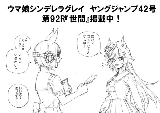 本日発売ヤングジャンプ42号にて
ウマ娘シンデレラグレイ第92話掲載中!
https://t.co/VaW6BKhnjU
ンフッフフ お菓子好きかい? 