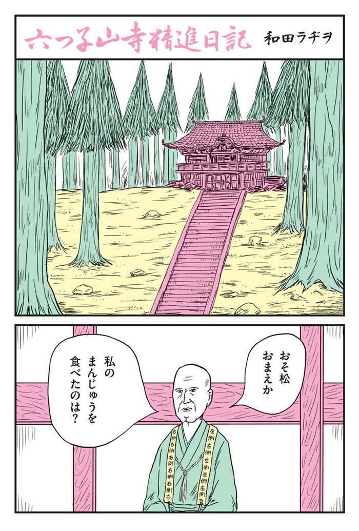【発売中】
『メイドイン赤塚不二夫 1 六つ子』(二見書房・刊)

巻末に6ページトリビュート漫画
「六つ子山寺精進日記」を描いております。
よろしくお願いいたします。

サイト→ https://t.co/GJY73Etq7n 