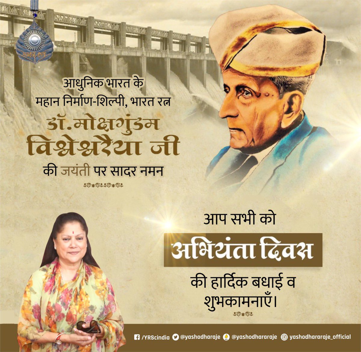yashodhararaje's tweet photo. भारत के प्रथम सिविल इंजीनियर जिनकी निर्माण-शैली से प्रेरित होकर मेरे पूर्वजों द्वारा #ग्वालियर में तेघरा डैम का निर्माण कराया गया तथा मैसूर के ��ृष्णराज सागर जैसी महत्वपूर्ण परियोजनाओं के निर्माण में योगदान देने वाले भारत-रत्न सर मोक्षगुण्डम विश्वेश्वरैया की जयन्ती पर सादर नमन! https://t.co/TAFX8is14W