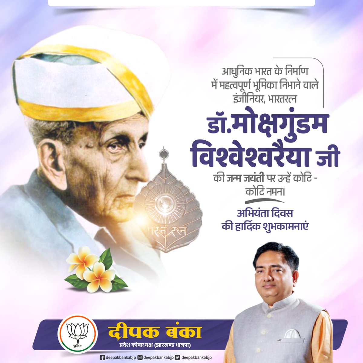 deepakbankabjp's tweet photo. आधुनिक भारत के विश्वकर्मा, महान अभियंता एवं भारत रत्न से अलंकृत डॉ. मोक्षगुंडम विश्वेश्वरैया जी की जयंती पर उन्हें कोटिशः नमन व देश के निर्माण और विकास में महती भूमिका निभा रहे कुशल और प्रतिभावान अभियंताओं को अभियंता दिवस की हार्दिक बधाई। https://t.co/odGiKDD8iX