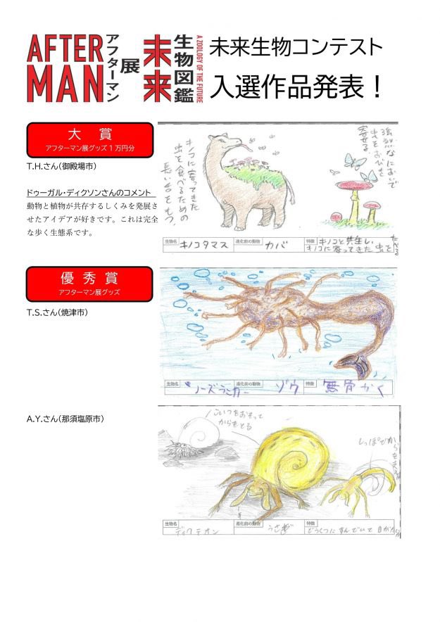 未来生物コンテスト
入賞作品発表！！
応募作品1222点の応募ありがとうございました！
marinart.jp/info/contents.…

#未来生物静岡
#アフターマン展静岡