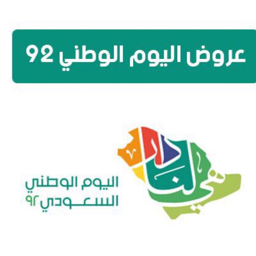 7am4_11's tweet photo. 🇸🇦ثريد عروض اليوم الوطني 92 🇸🇦

⬇️تحت هذه التغريدة ⬇️

جميع عروض اليوم الوطني على مستوى الطائف 💚

#الطائف #الطايف_الان #السعودية #عروض_اليوم_الوطني #عروض_اليوم_الوطني_92 #عروض_اليوم_الوطني_السعودي #عروض #هي_لنا_دار #الخميس_الونيس #ولي_العهد https://t.co/6k1r0J5Hov