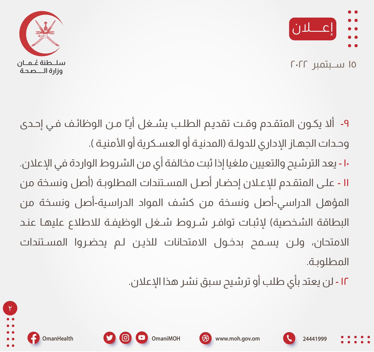 OmaniMOH's tweet photo. 🔴 تعلن وزارة الصحة بالتنسيق مع وزارة العمل عن رغبتها في إعادة الإعلان السابق والمنشور بتاريخ : 23/08/2022م بشأن توفر ( 84 ) وظيفة شاغرة ومن بينها وظيفة ( فني إدارة معلومات صحية ) ، عليه تود الوزارة التنبيه عن توفر عدد ( 5 ) وظائف شاغرة (فني إدارة معلومات صحية- ب)

#عُمان https://t.co/p83YImmc5O