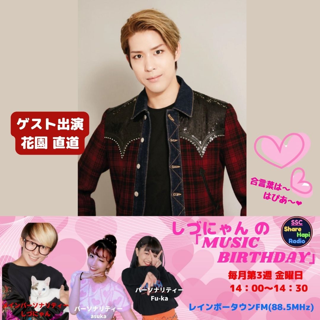 ssc_hapi's tweet photo. 明日9/16(金)14:00-14:30
しづにゃんの「MUSIC BIRTHDAY」📻

ゲスト
#日舞パフォーマー・歌手
#花園直道 様

全国どこでも聴くことができます
リスラジ
https://t.co/CTuX7A6bhj
CHANNEL→関東→#レインボータウンFM(88.5MHz)

聴いてください～

#SSCシェアハピラジオ https://t.co/tXCEhBAlyF