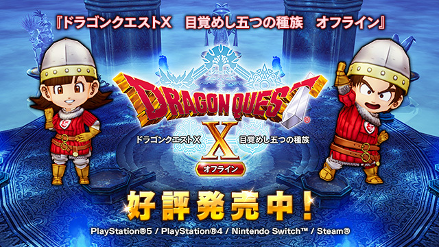公式の  Switch ドラゴンクエスト10 ドラクエ10 デラックス版 オフライン 携帯用ゲームソフト