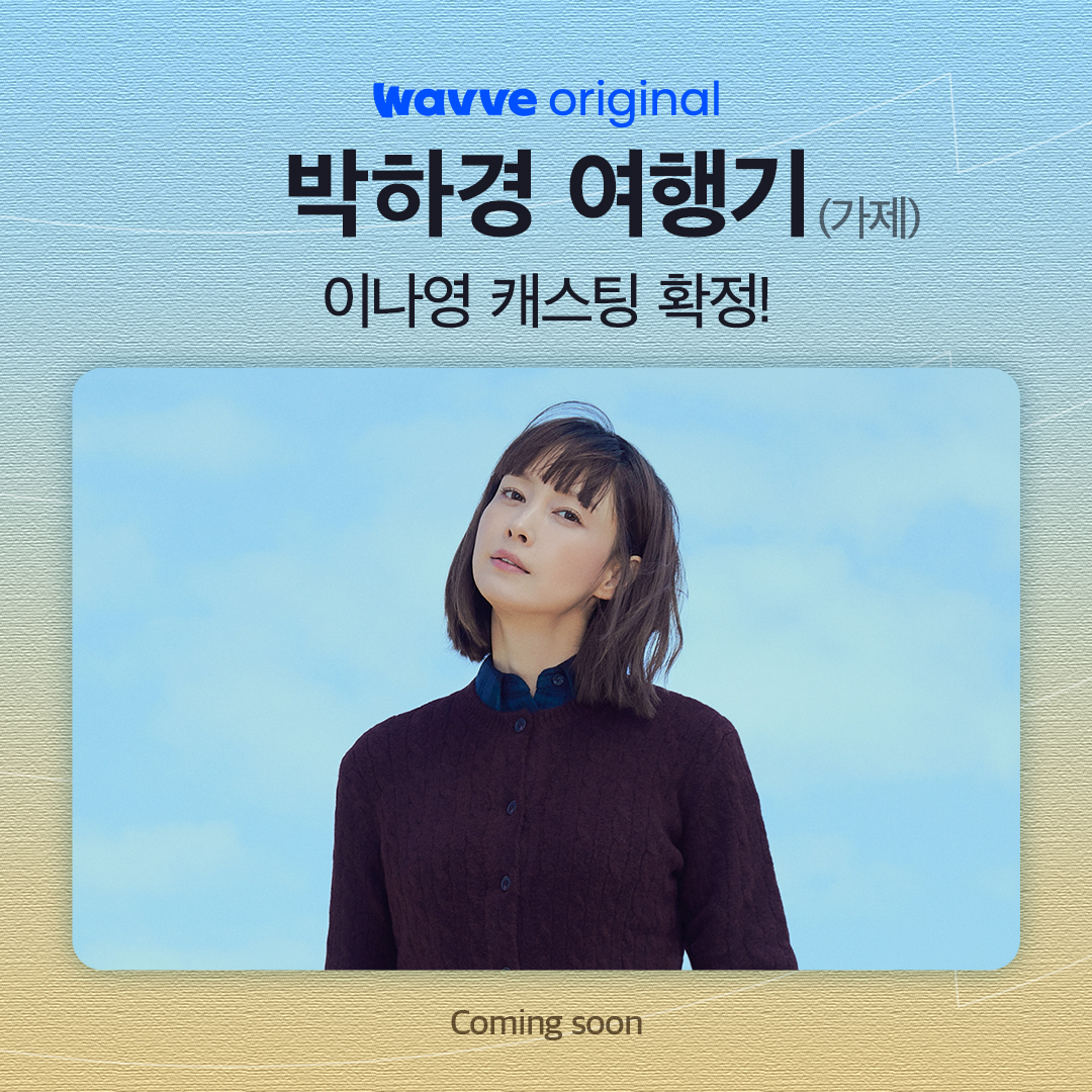 웨이브 오리지널 <박하경 여행기>(가제) 대체 불가능한 배우 #이나영 캐스팅 확정!✨ <삼진그룹 영어토익반> 이종필 감독의 힐링 명랑 유랑기! #박하...