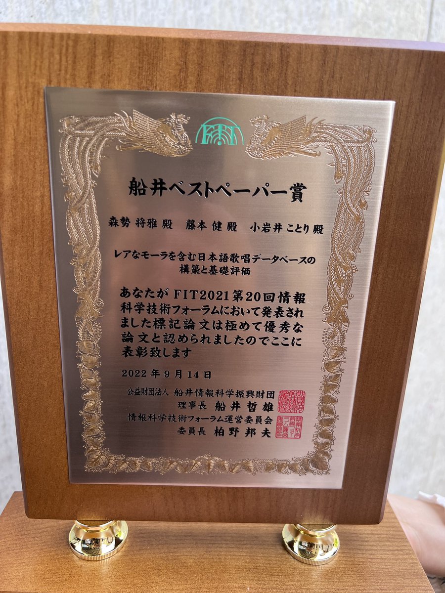 kenfujimoto's tweet photo. 昨日慶應大学で行われた情報処理学会、電子情報通信学会での、論文の表彰式で、小岩井ことり@koiwai_kotori さん、森勢将雅@m_morise 先生との連名の論文が最優秀賞(船井ベストペーパー賞)受賞し、賞状やら盾やら、いただきました！先日の記事はその関連ですね。https://t.co/nNoiRNkQmN https://t.co/Py4ZWBkUcT
