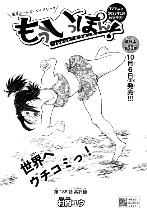 木曜日。週刊少年チャンピオンに『もういっぽん!』
188話「高評価」掲載です。ぜひ!
テレビアニメ2023年1月放送。
https://t.co/LnEtrGU6Ia
単行本20巻は10月6日発売。https://t.co/NGRKvktseC
たっぷり試し読みはこちら。
https://t.co/K7xESZE643 